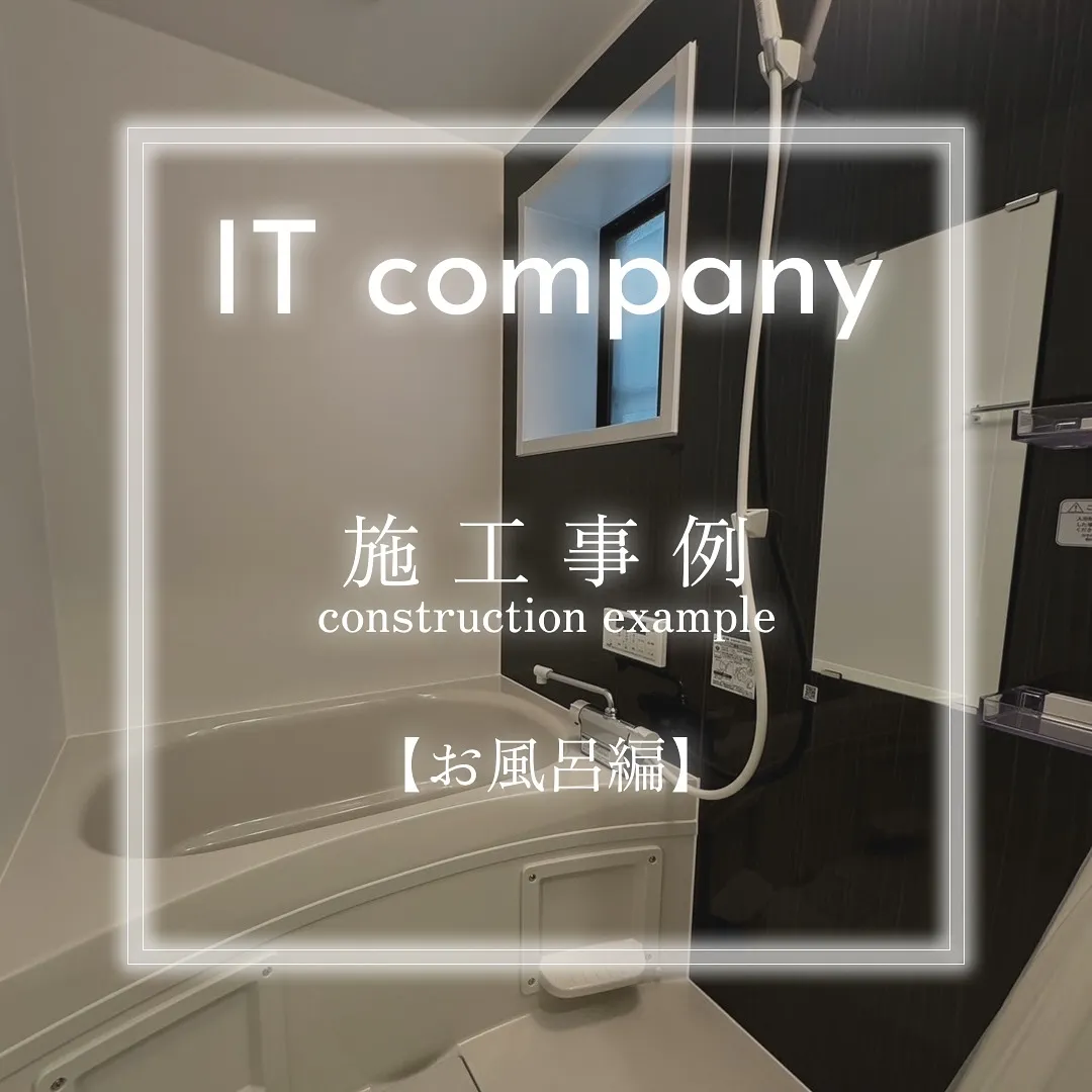 【施工事例　お風呂編】