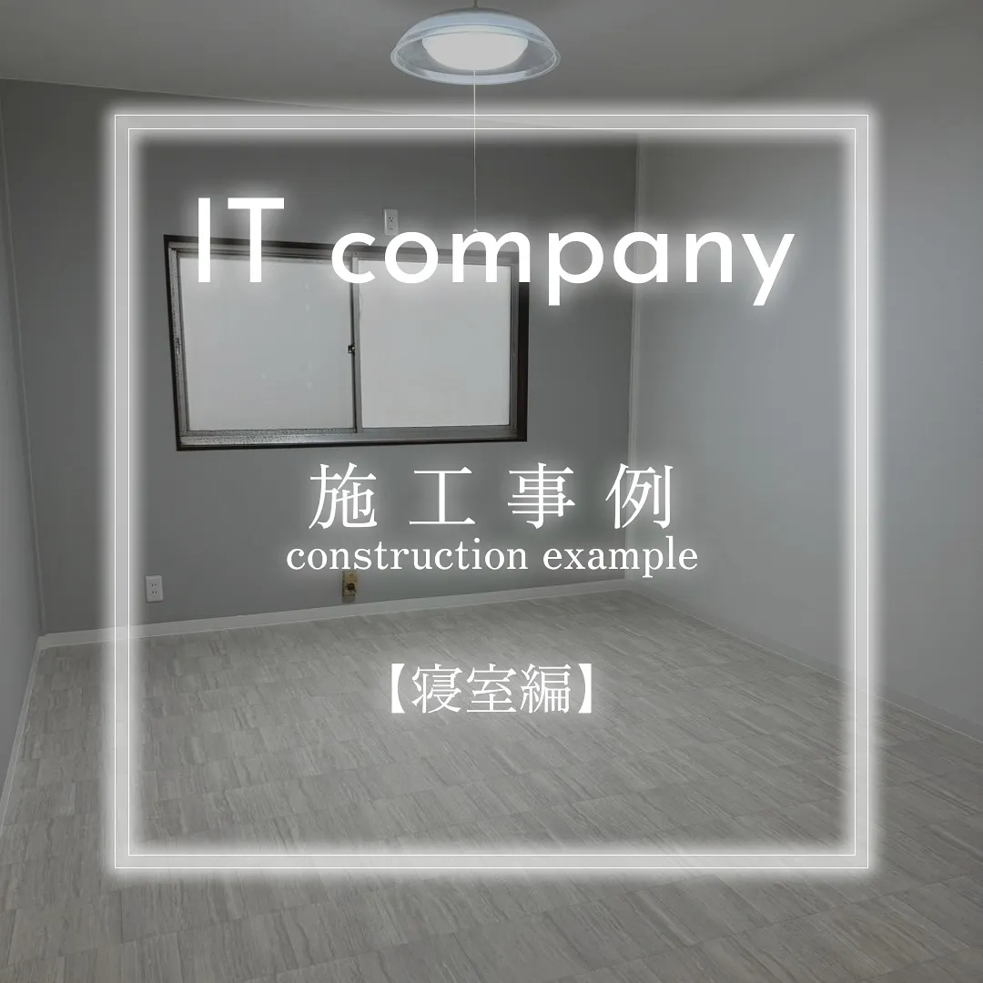 【施工事例　寝室編】