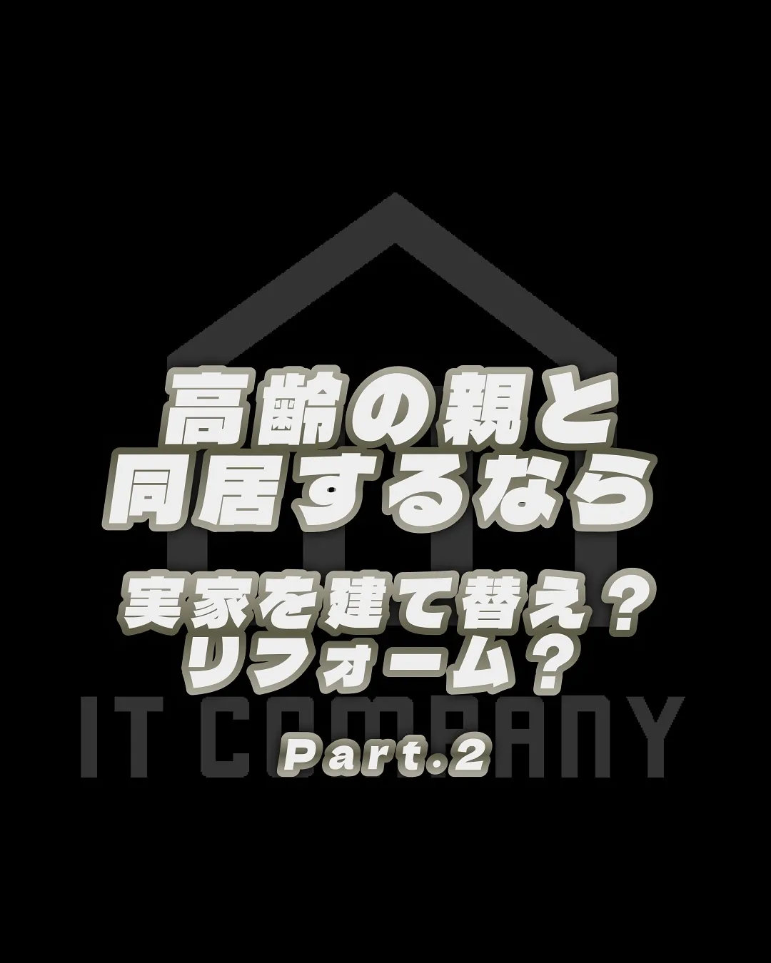 家を売る時、買う時はご相談下さい🏠