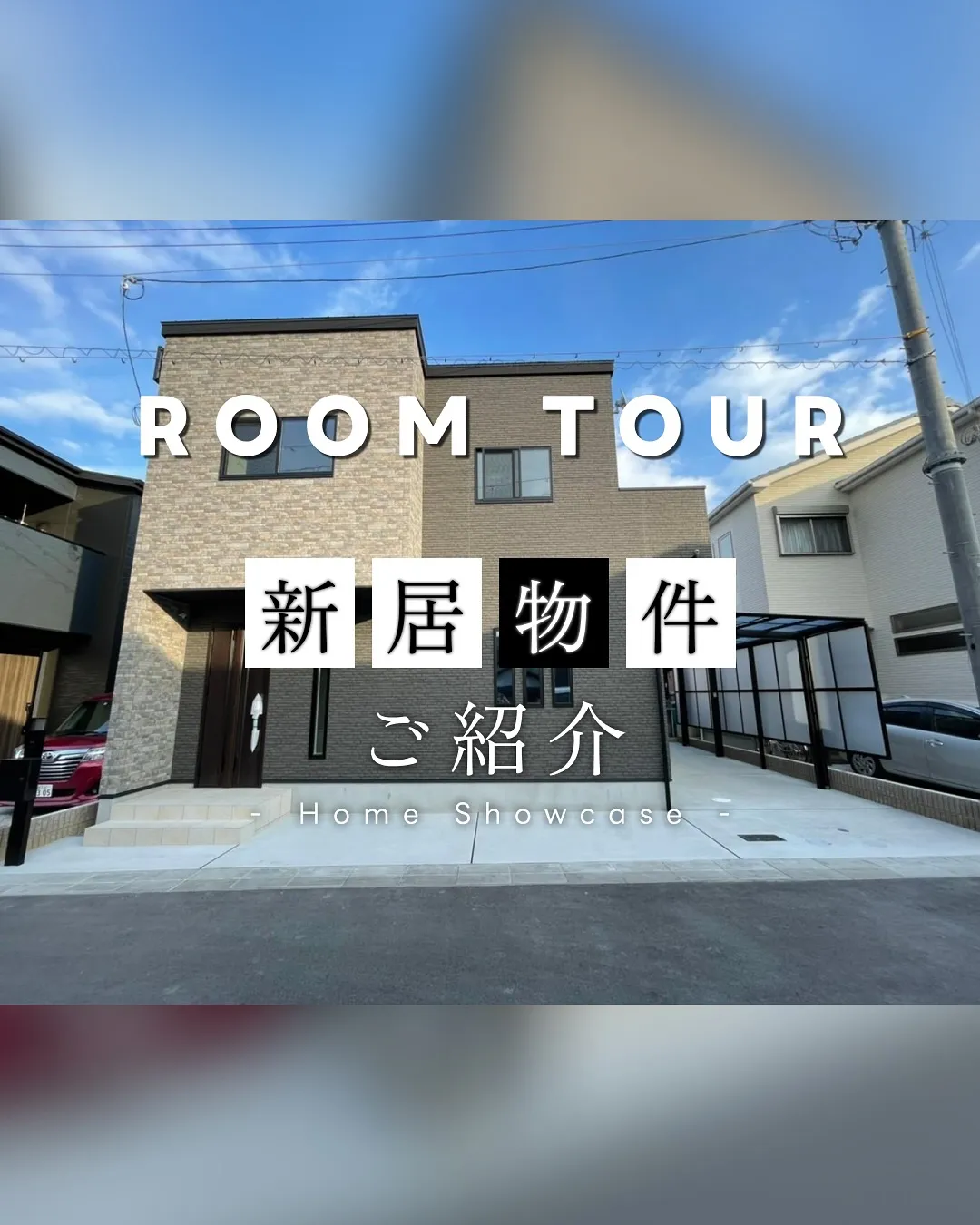 家を売る時、買う時はご相談下さい🏠