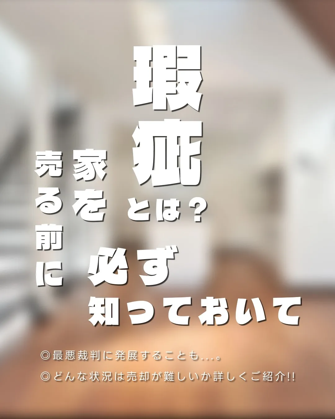 瑕疵とは？家を売る前に必ず知っておいて✋