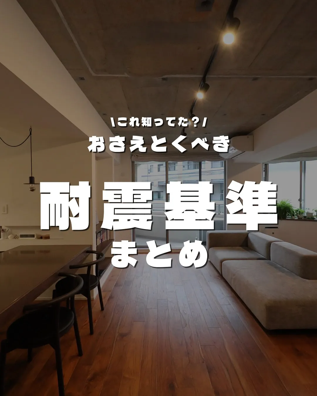 おさえとくべき耐震基準まとめ🫨✋