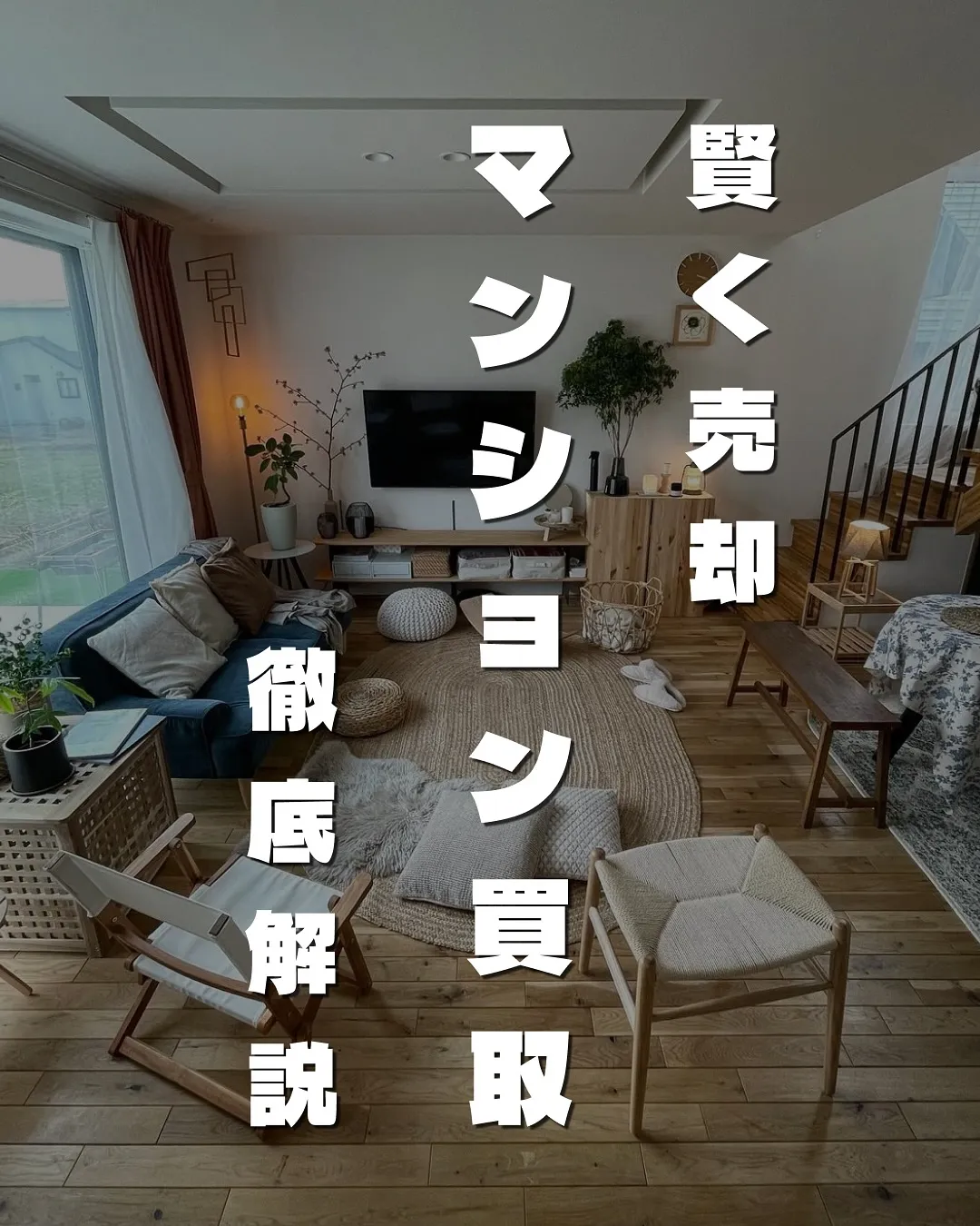 賢く売却「マンション買取」徹底解説🏠