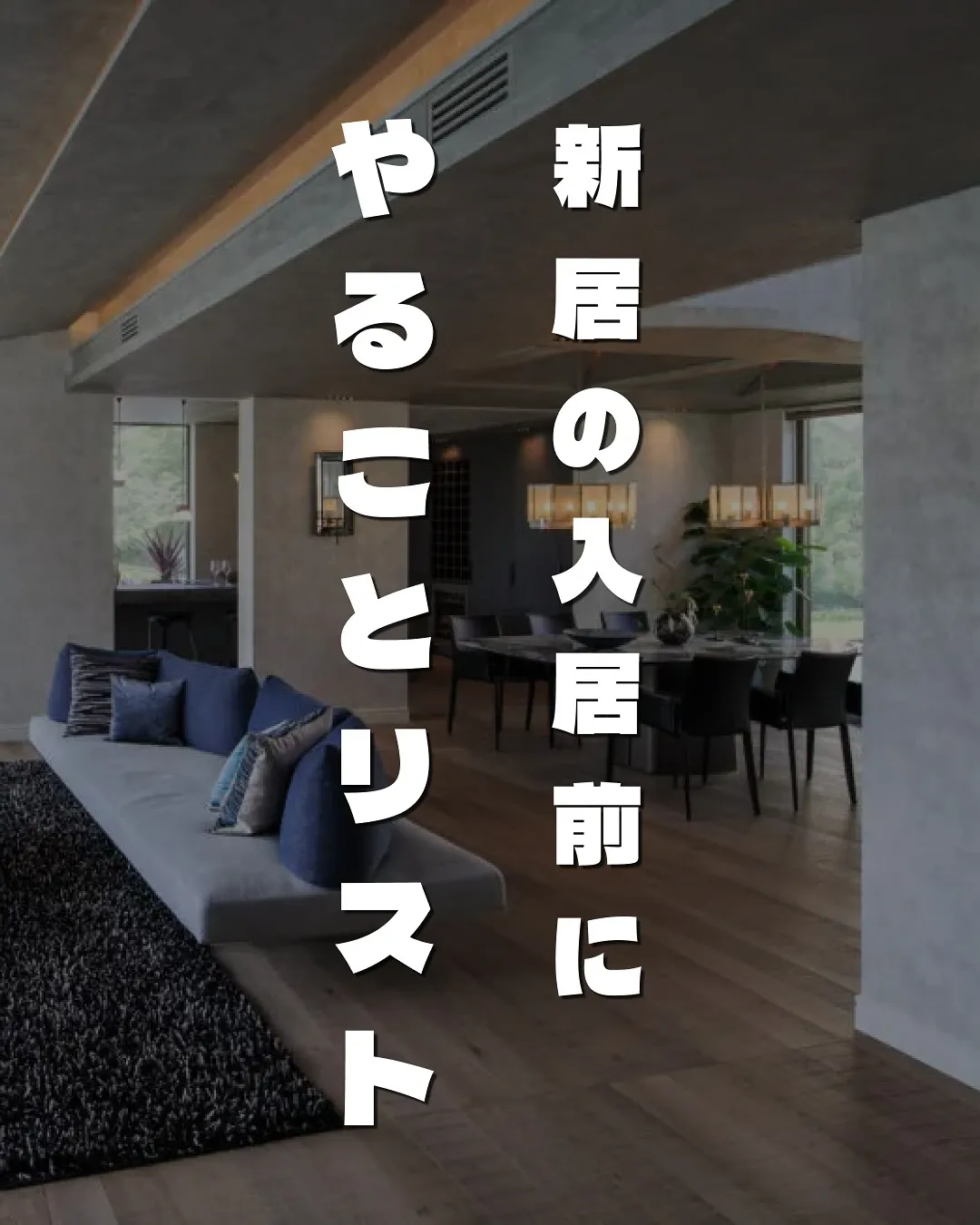 新居の入居前にやることリスト🏡