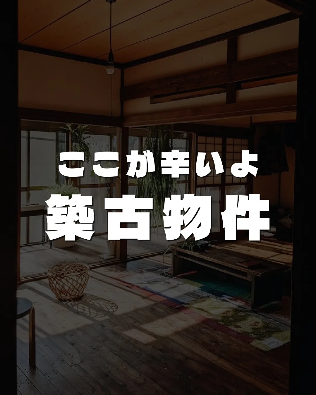 ここが辛いよ築古物件🏡