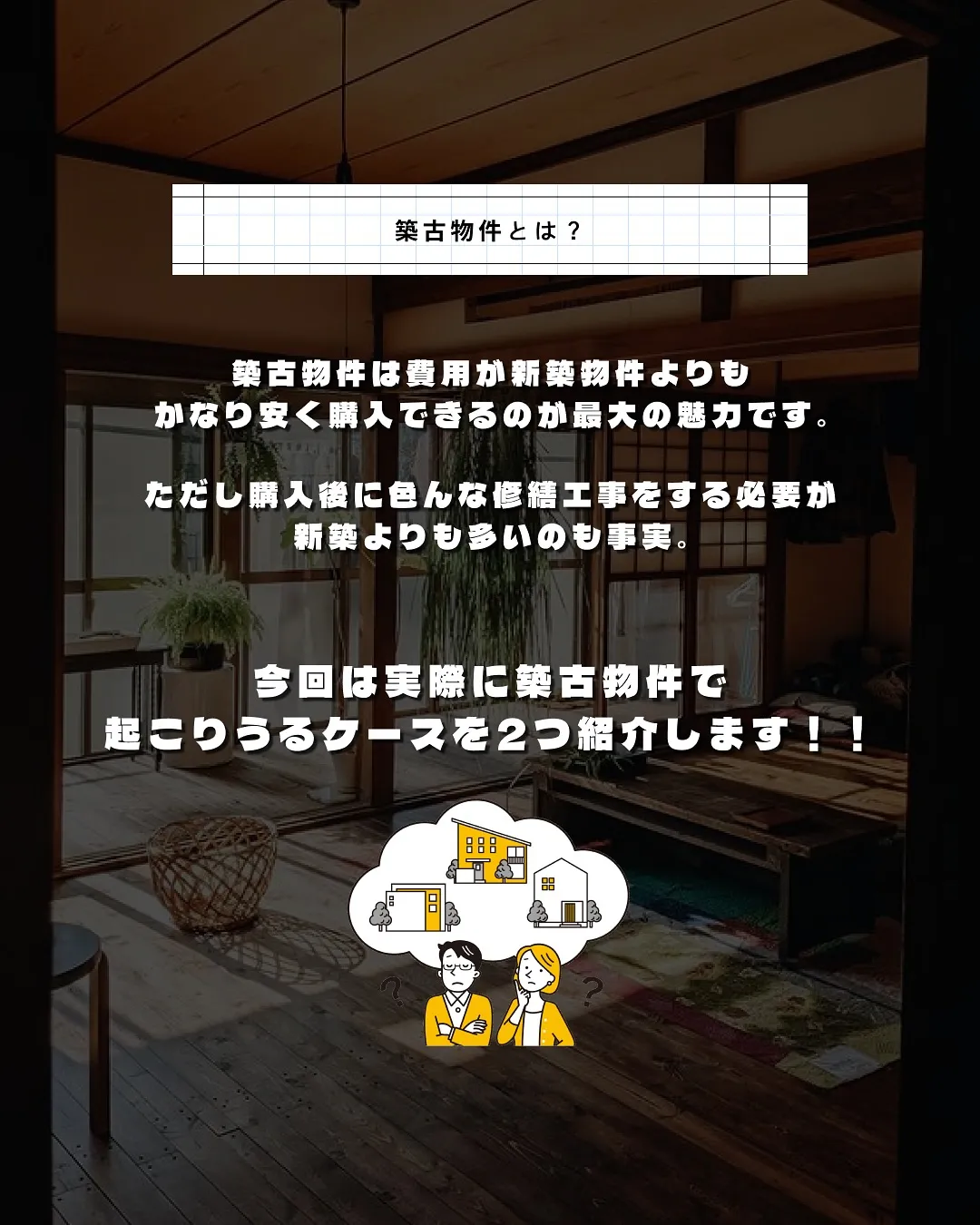 ここが辛いよ築古物件🏡