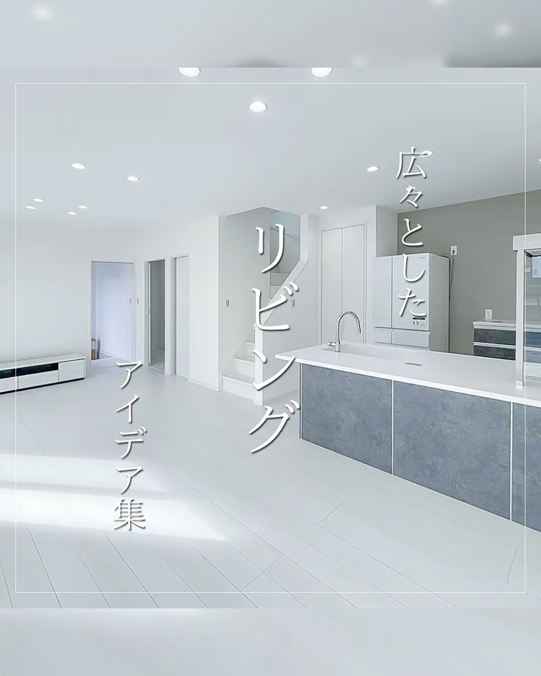 広々としたリビングアイデア集🪟