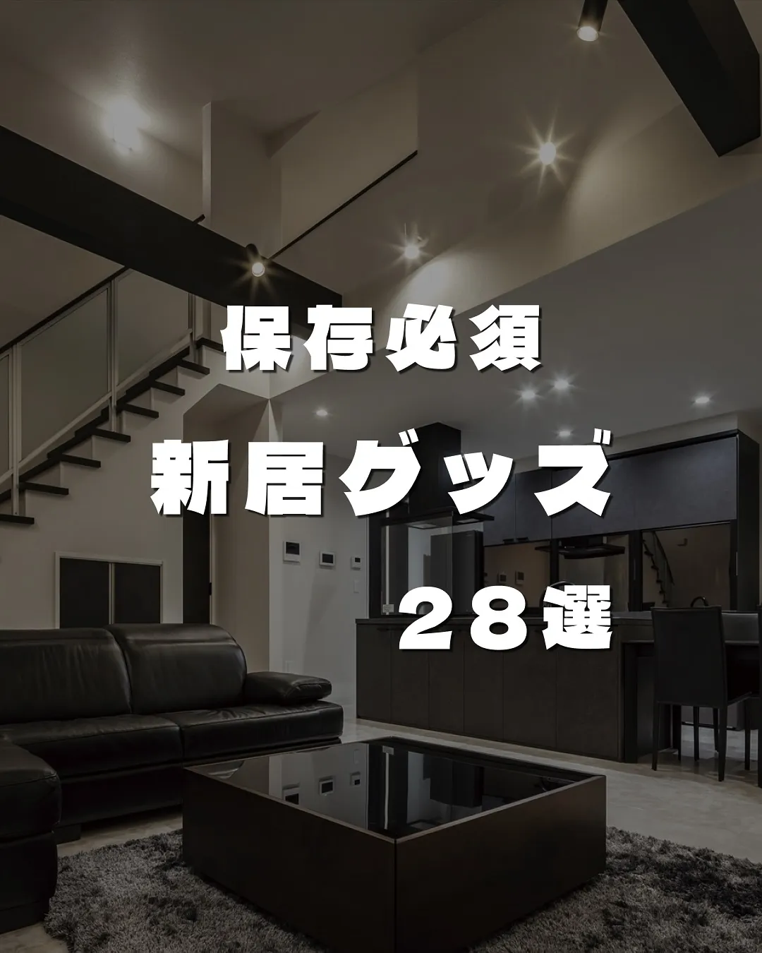 保存必須『新居グッズ』28選✨