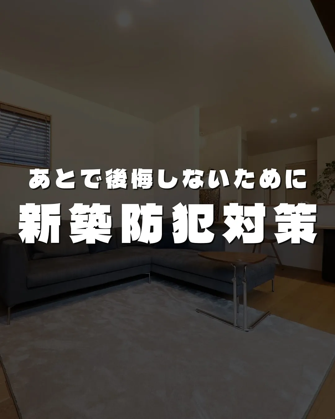 あとで後悔しないために、新築防犯対策🗝️
