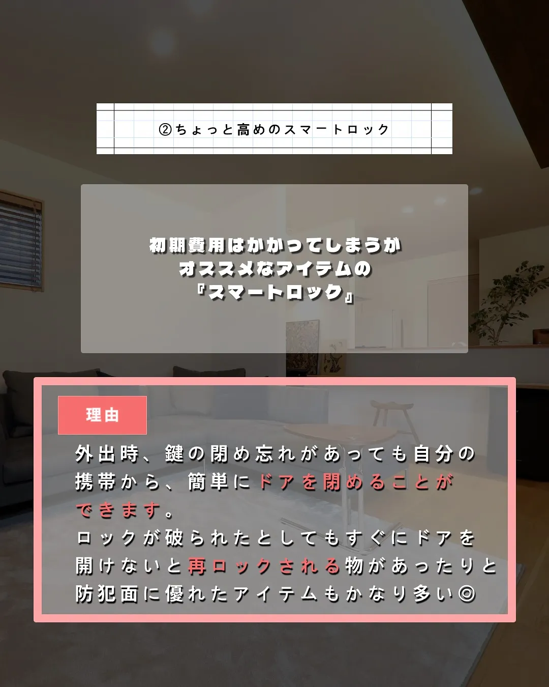 あとで後悔しないために、新築防犯対策🗝️