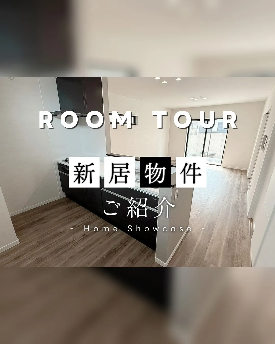 ROOM TOUR ~新居物件ご紹介~🏠