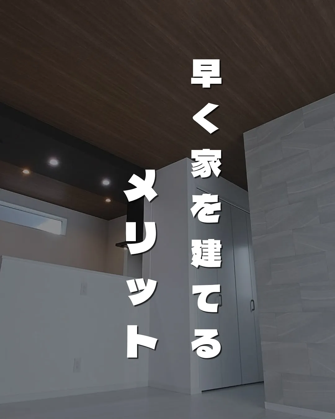 早く家を建てるメリット🏠