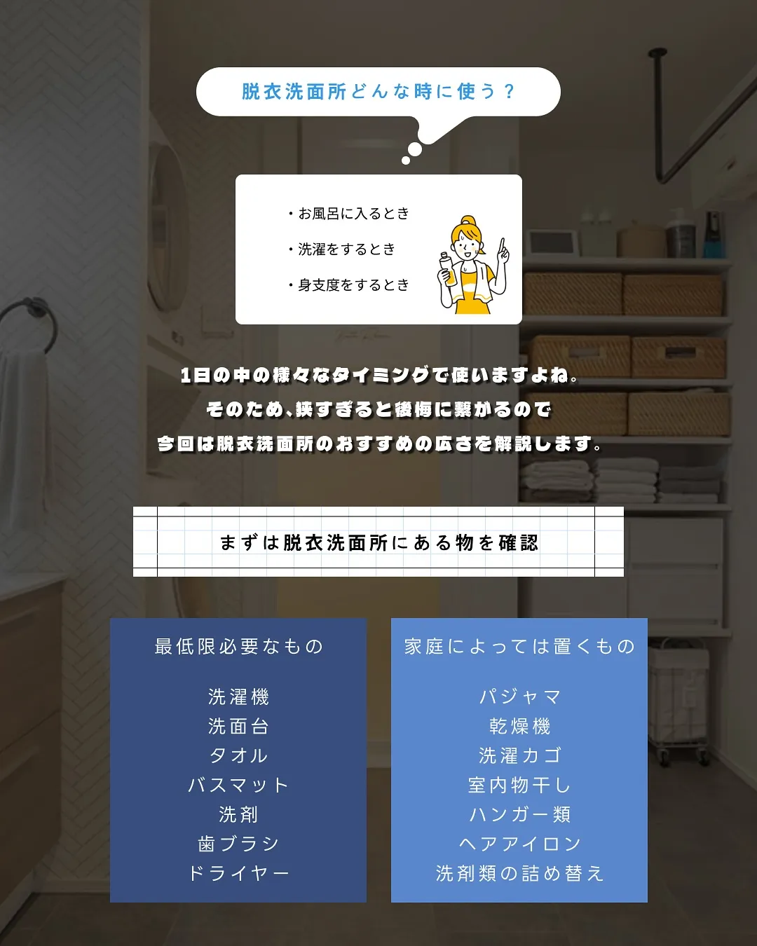脱衣洗面所の最適な広さ🧼