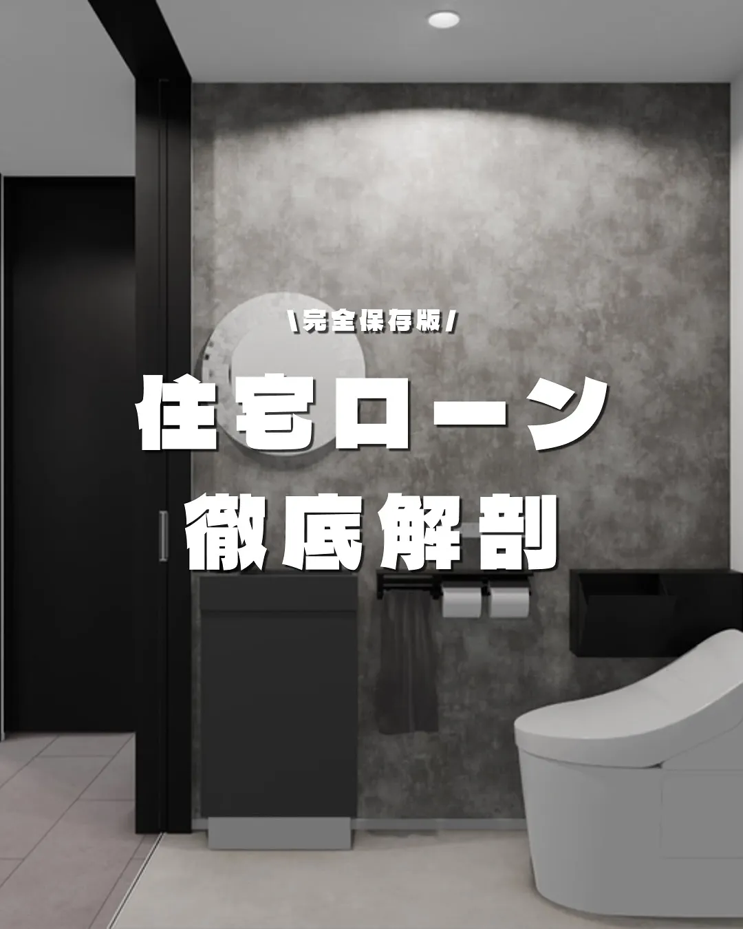 住宅ローン|徹底解剖🏘️