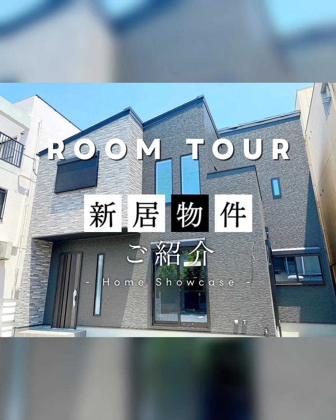 ROOM TOUR ~新居物件ご紹介~🏠