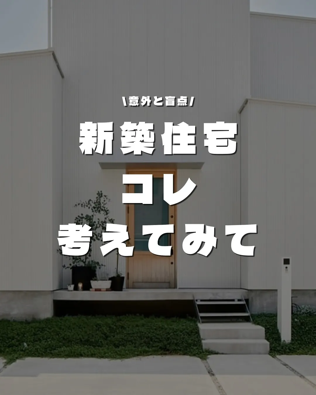 新築住宅“コレ”考えてみて🏠