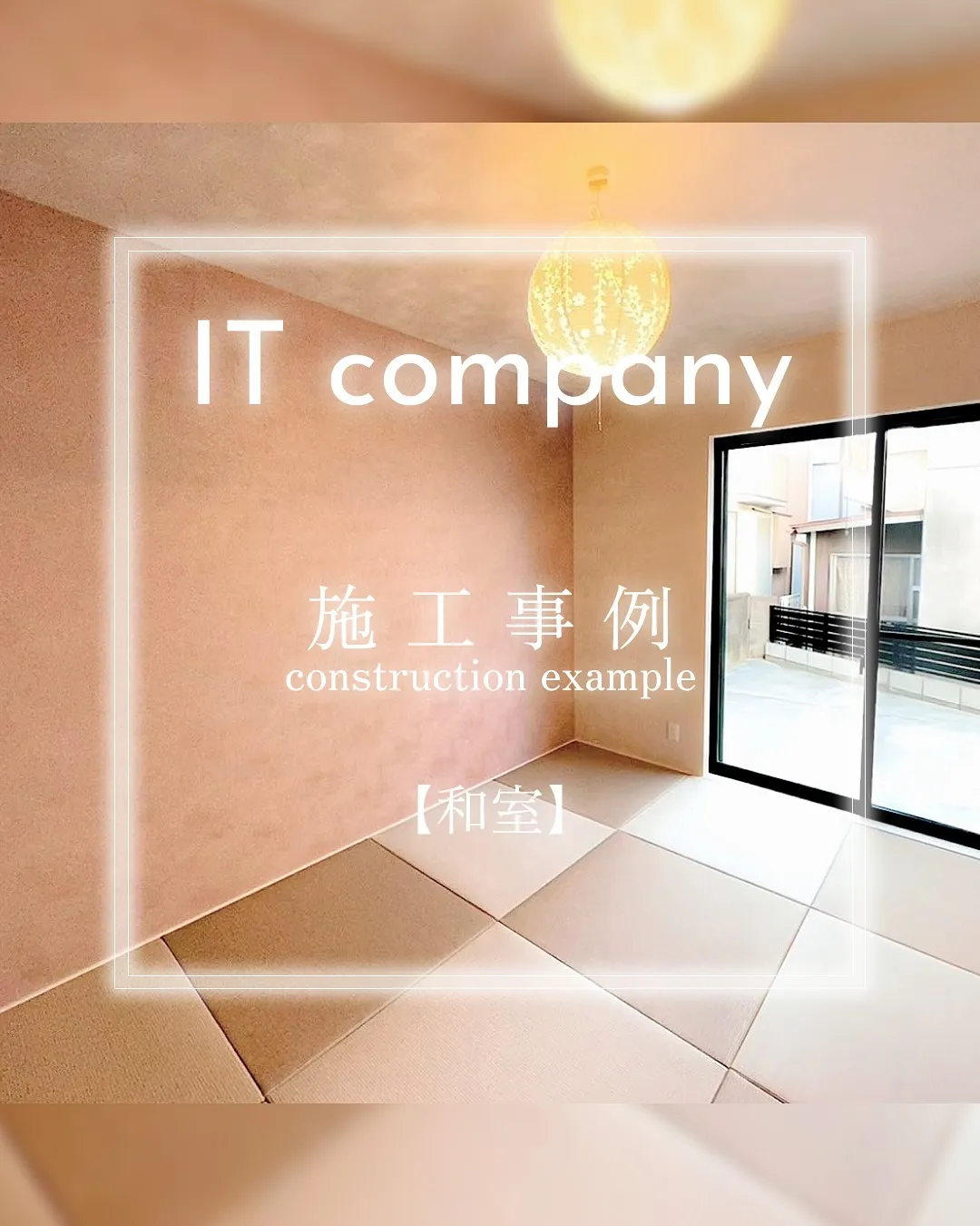 施工事例【和室編】🌱