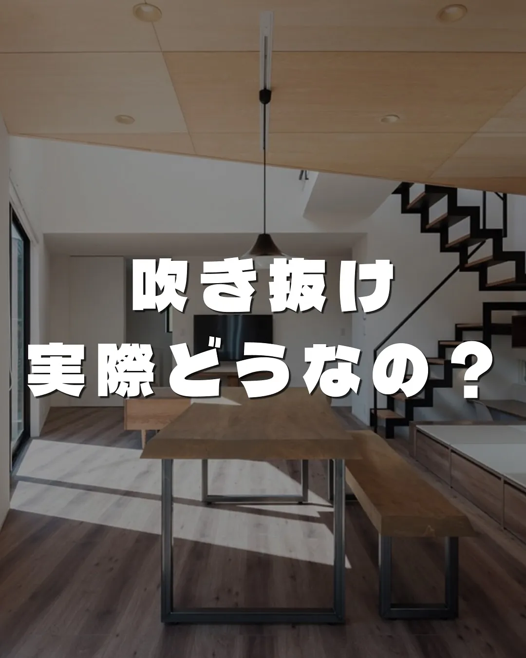 吹き抜け実際どうなの？🌬️