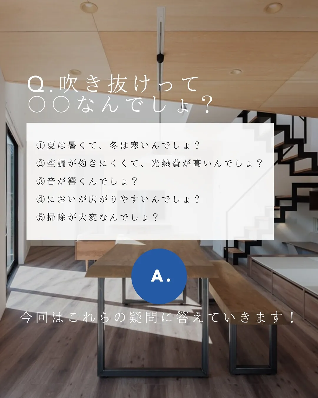 吹き抜け実際どうなの？🌬️