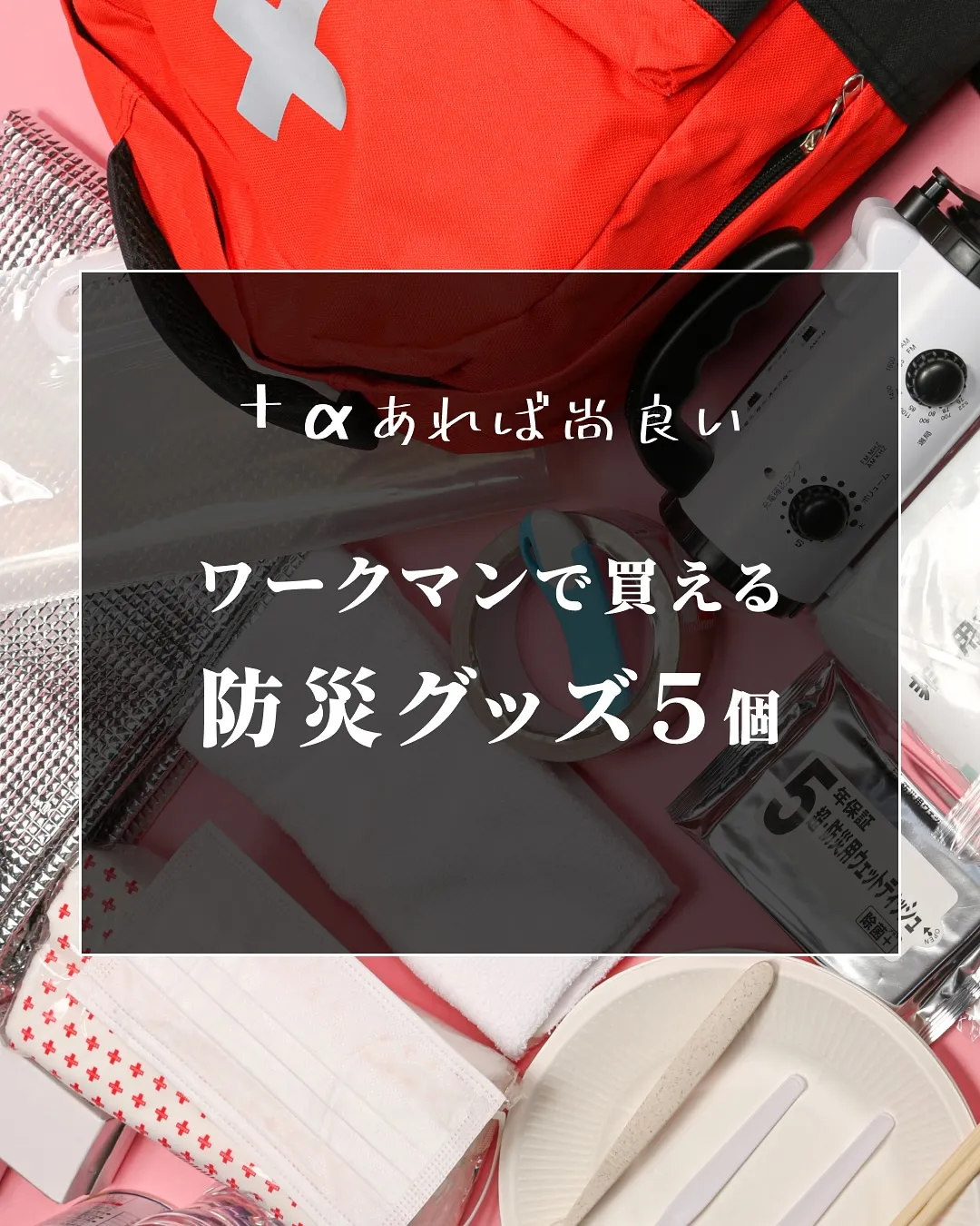 ワークマンで買える防災グッズ5個👷🏻‍♂️👷🏻‍♀️
