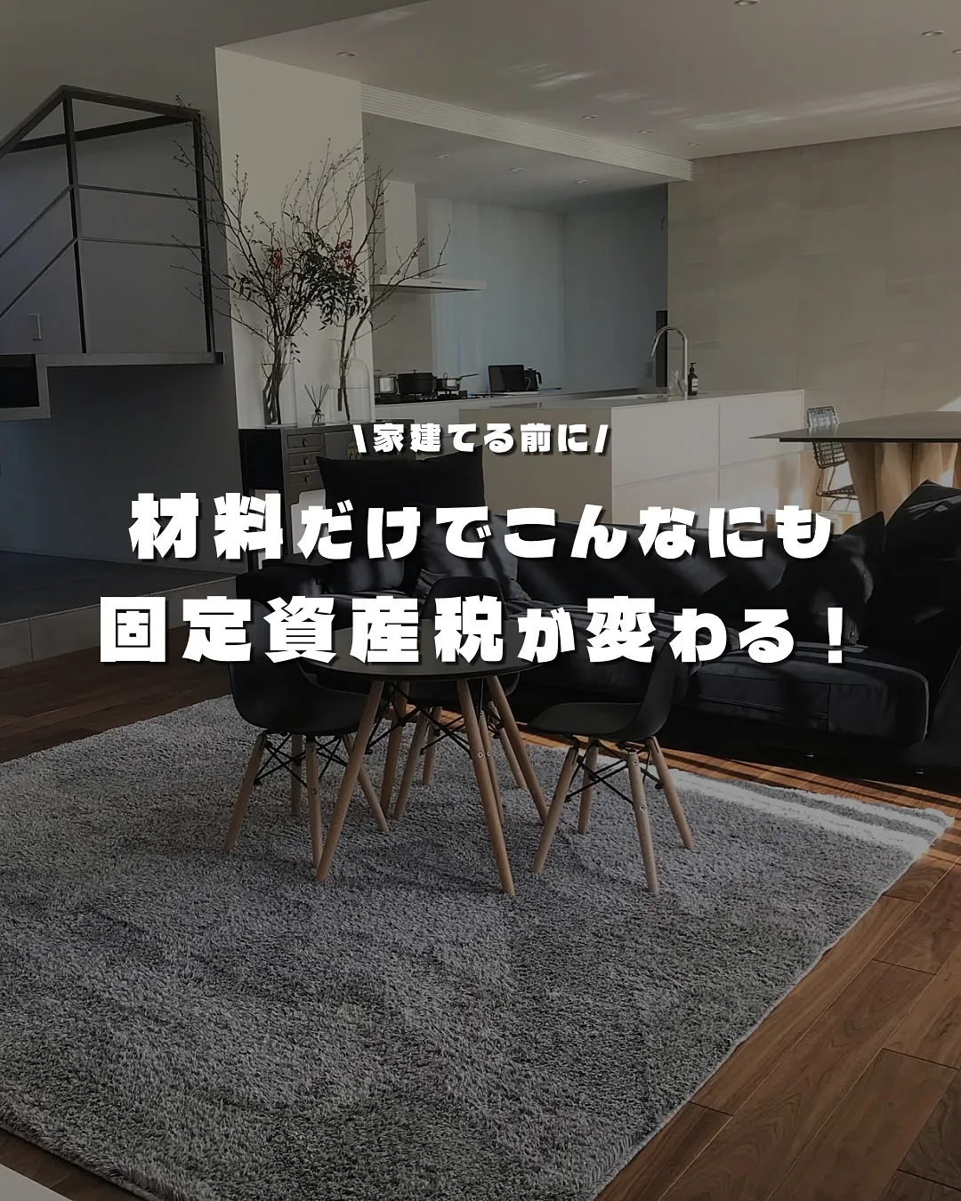 材料だけでこんなにも固定資産税が変わる🏡