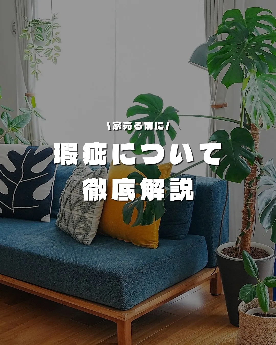 瑕疵について徹底解説🏡