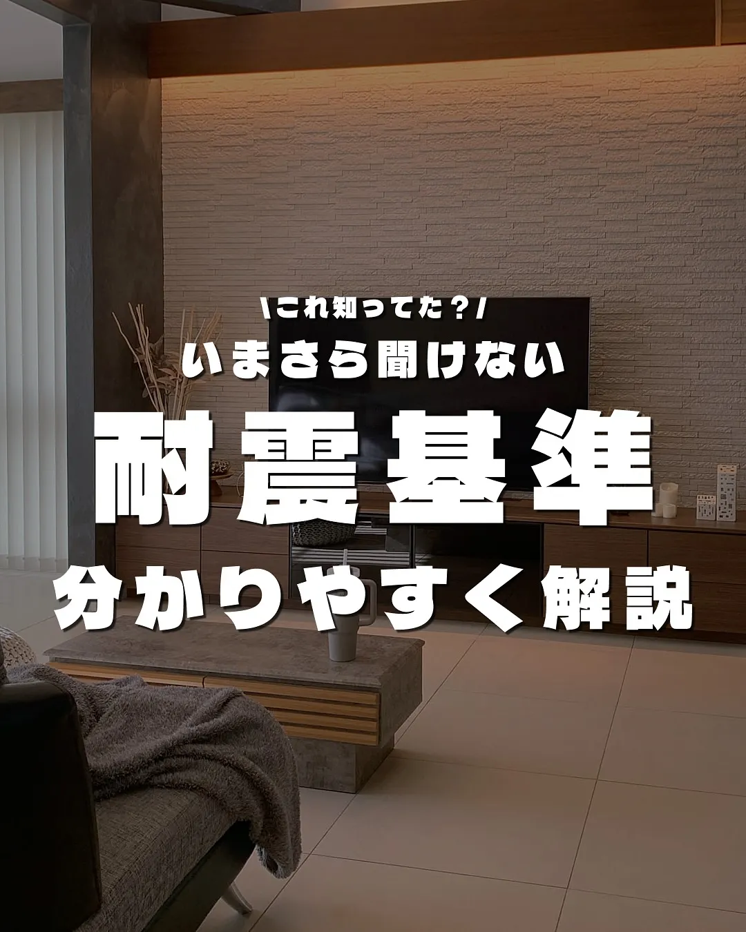 「耐震基準」分かりやすく解説✒️