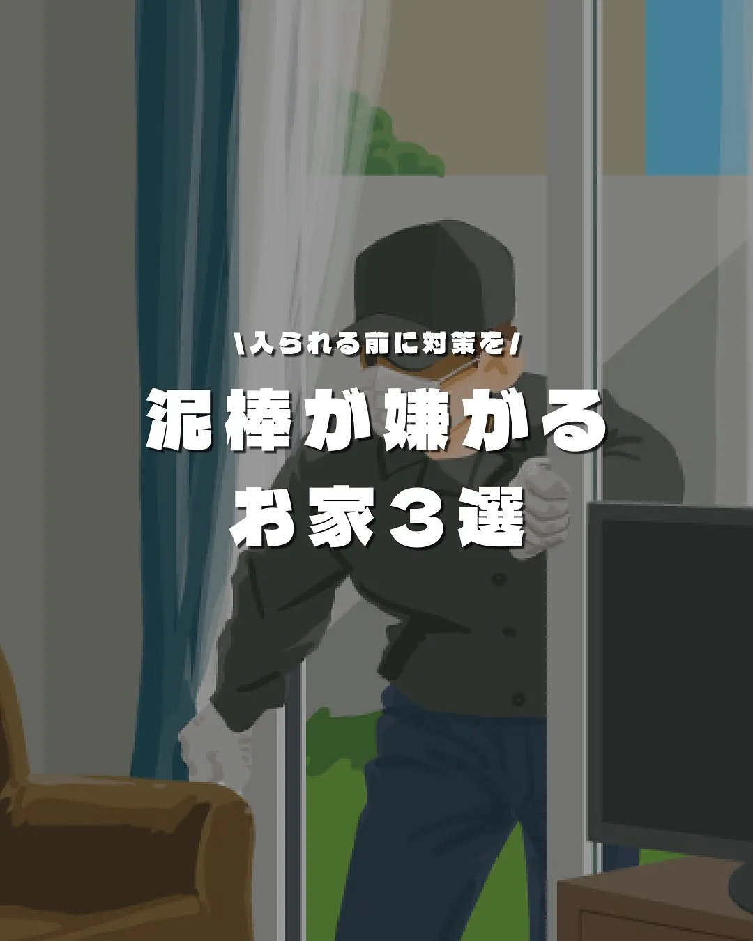 泥棒が嫌がるお家3選🥷