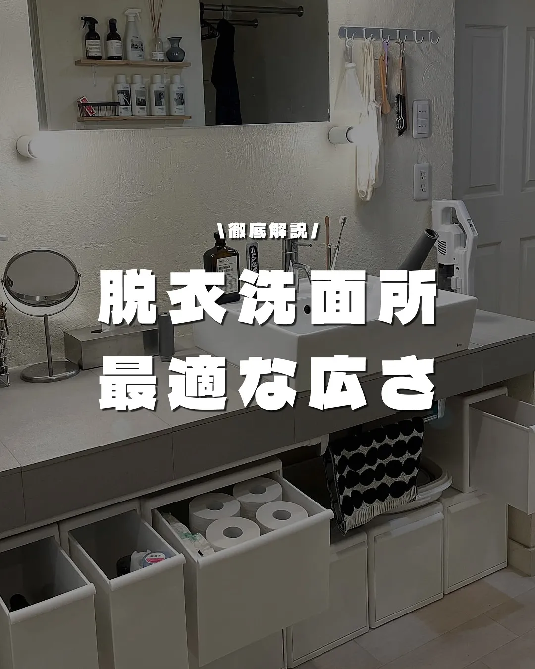 洗面所の最適な広さって？🫧