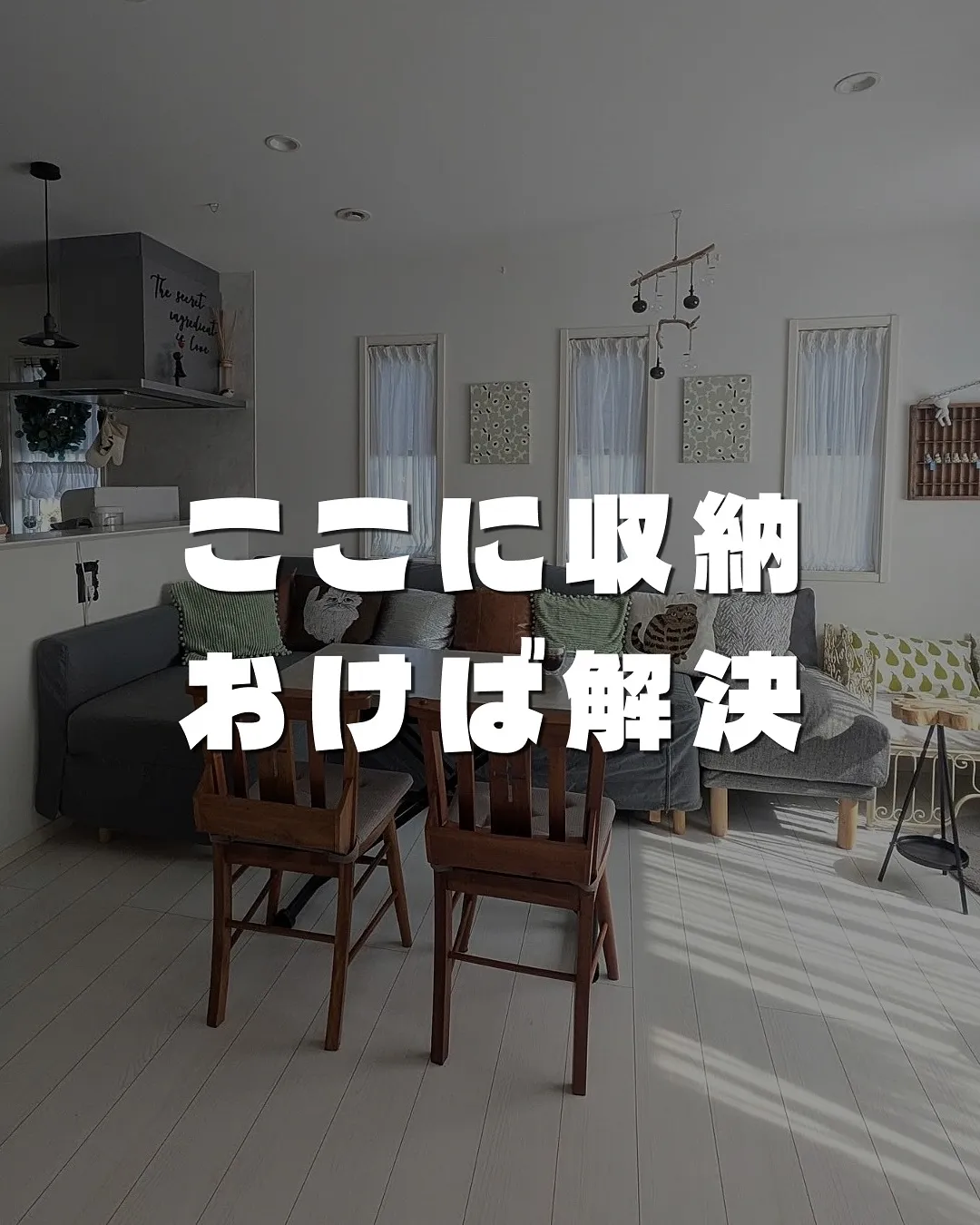 ここに収納おけば解決🙌