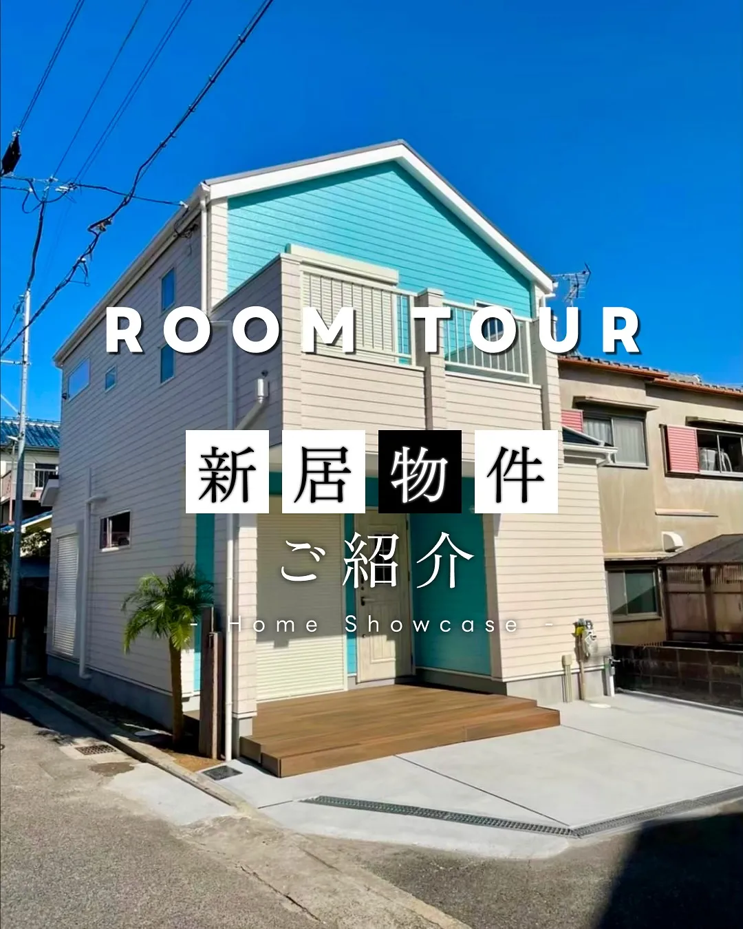 ROOM TOUR ~新居物件ご紹介~🏠