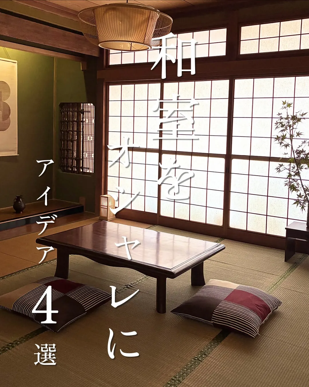 和室をオシャレに4選🍵