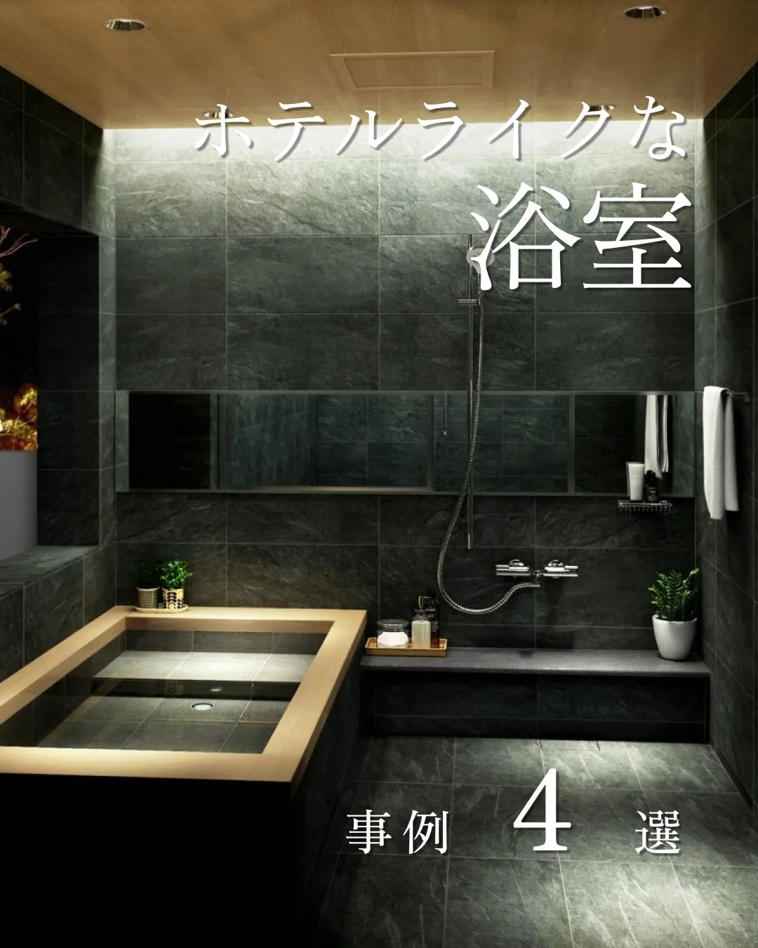 ホテルライクな浴室4選🛁