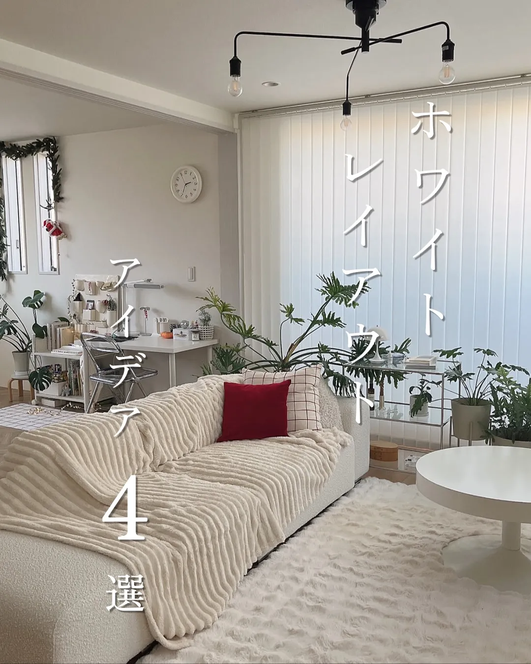 ホワイトレイアウト4選◽️◽️