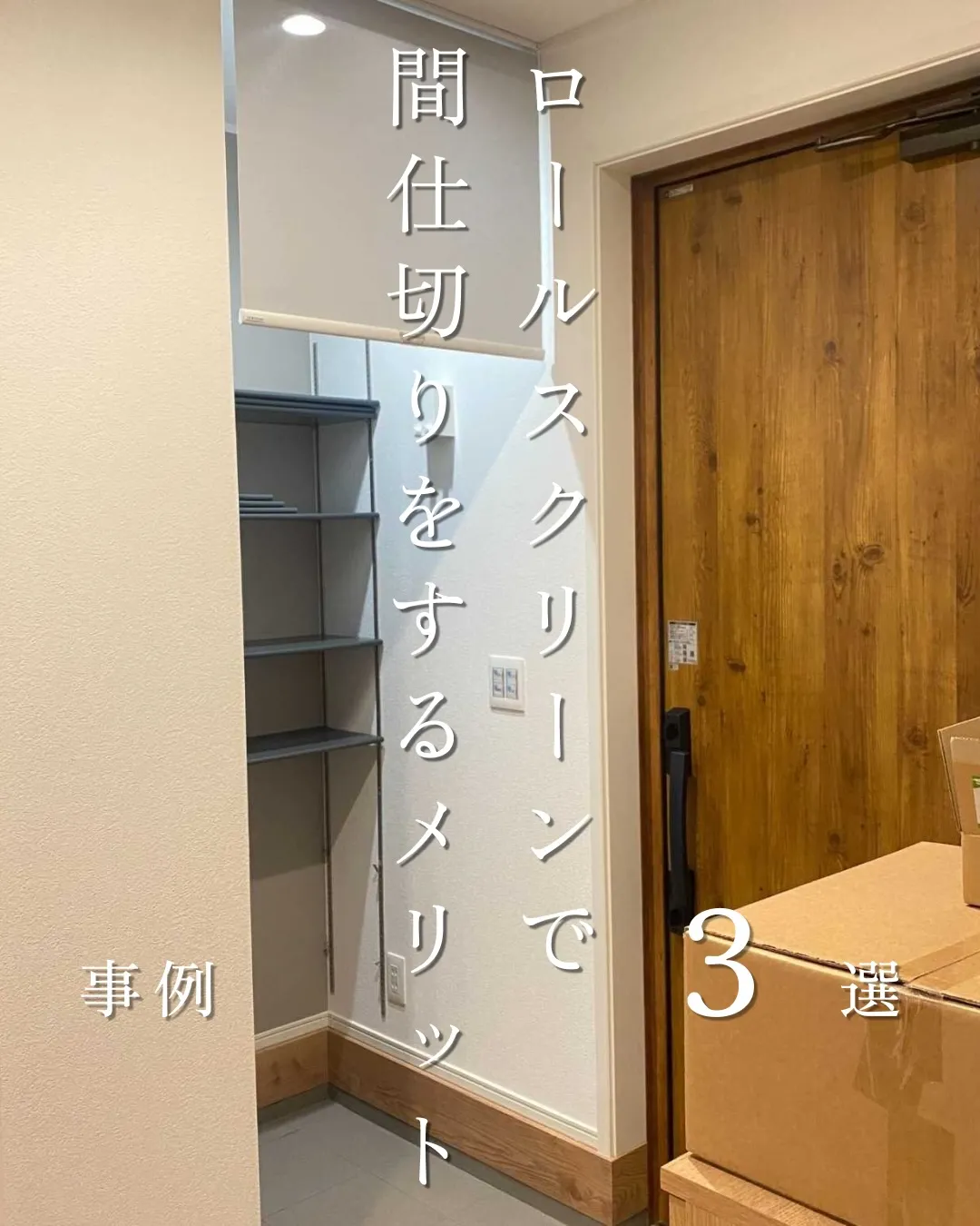 ロールスクリーン事例3選