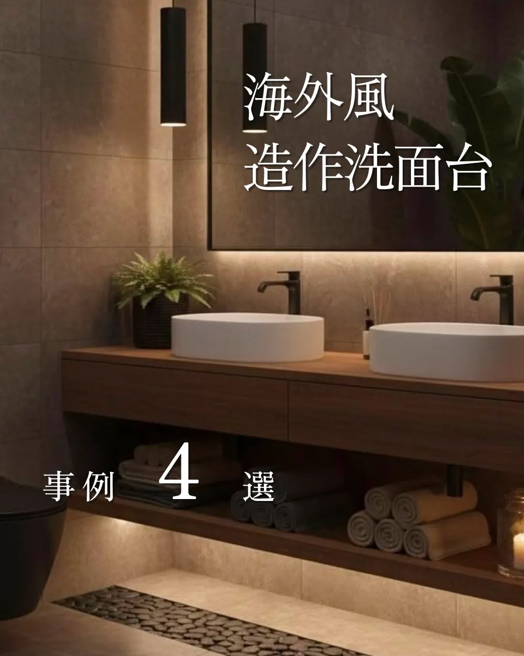 海外風造作洗面台🌊