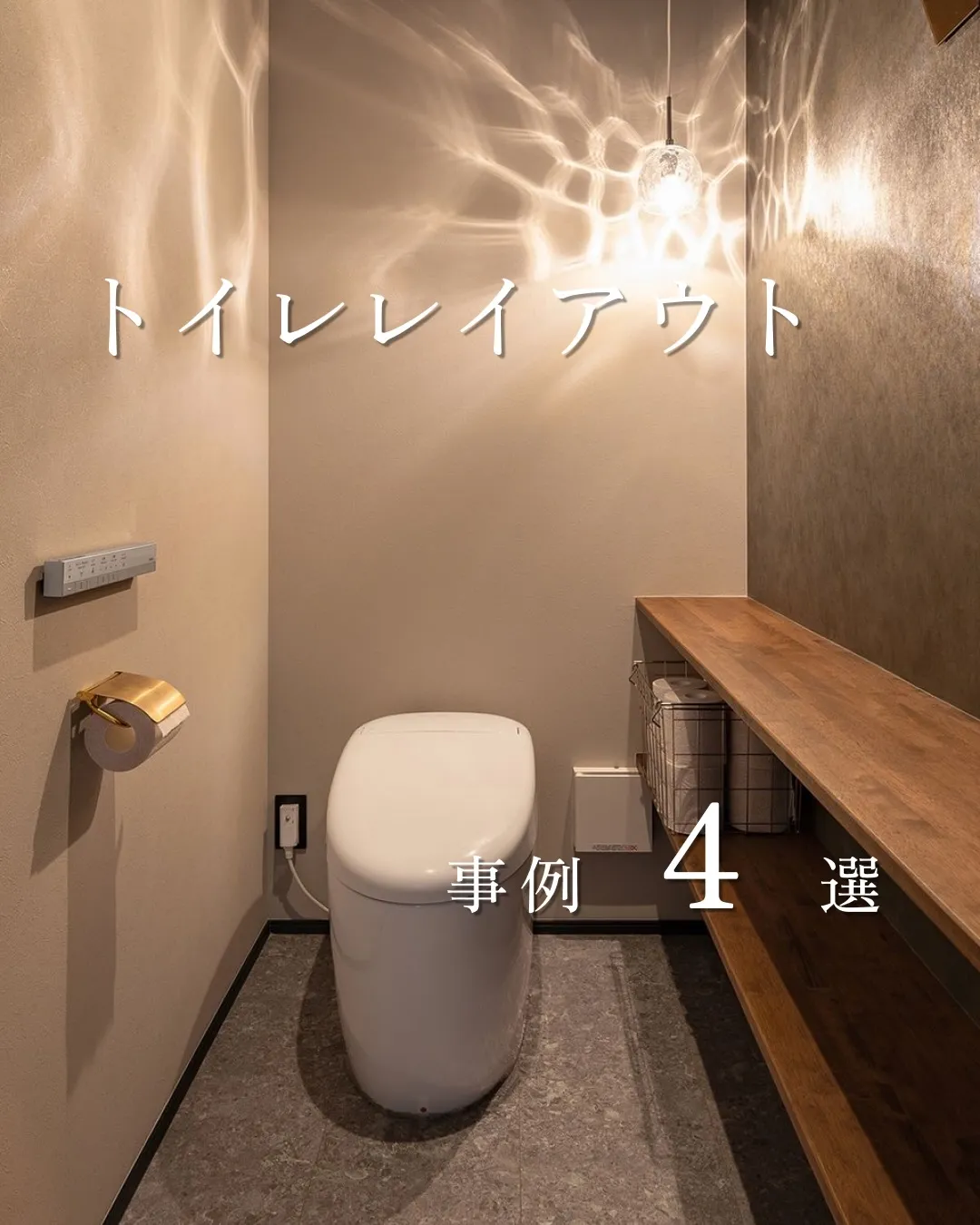 トイレレイアウト4選🚽