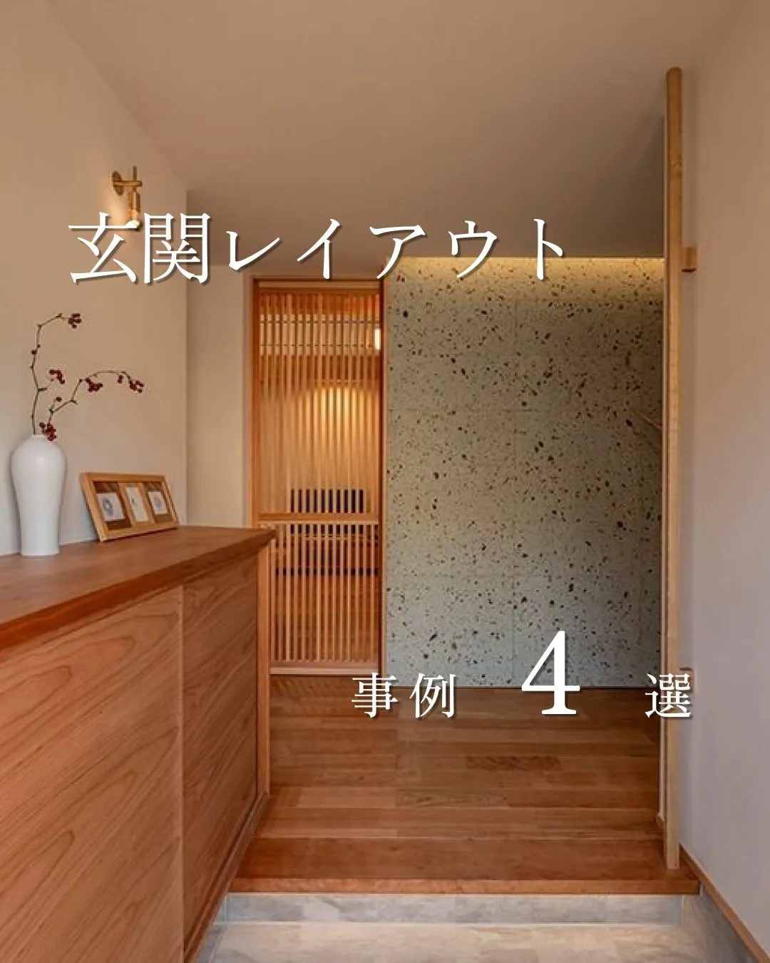玄関レイアウト4選🚪