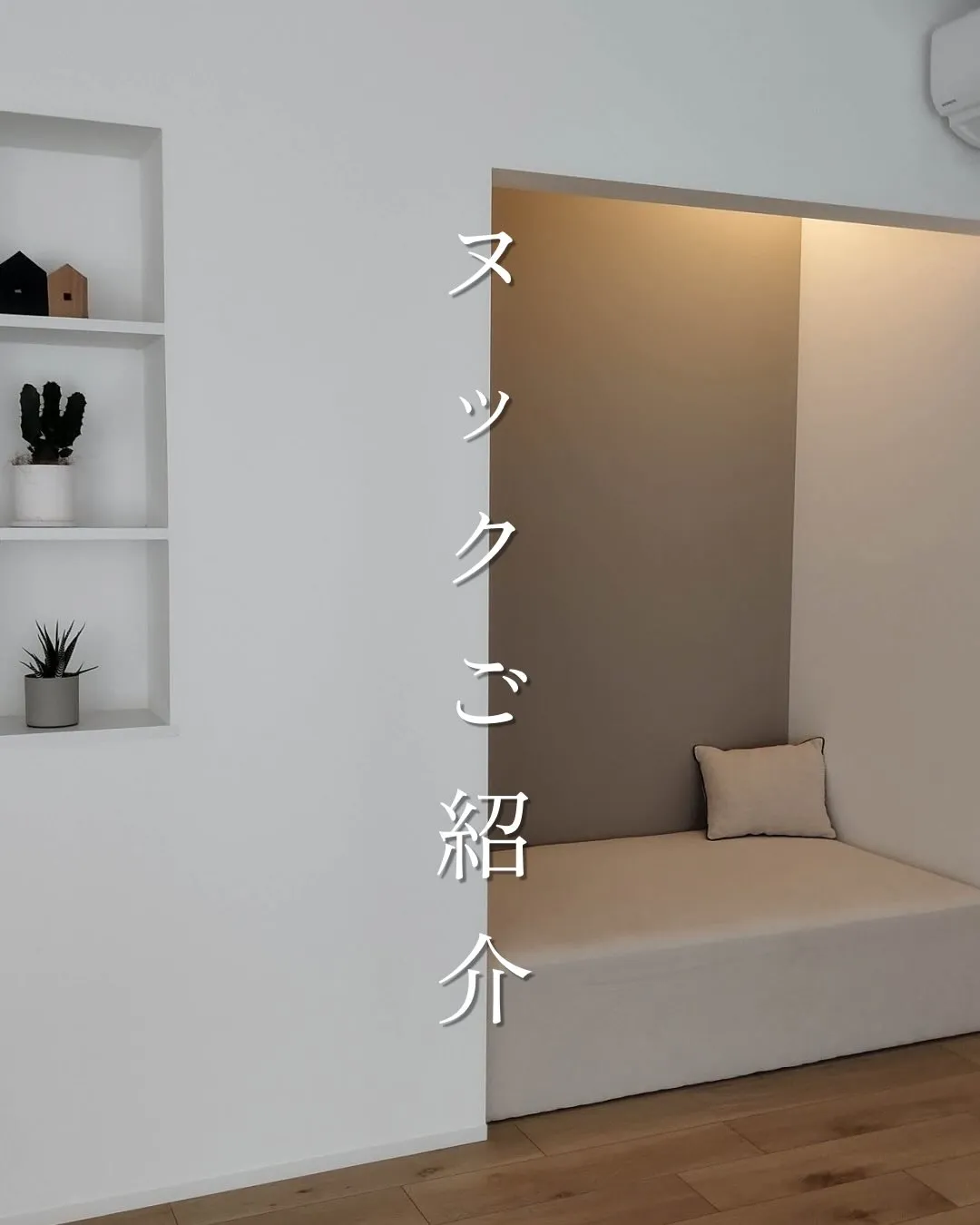 ヌックご紹介🛌