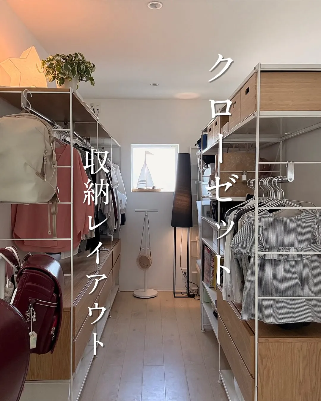 クローゼットレイアウト🚪