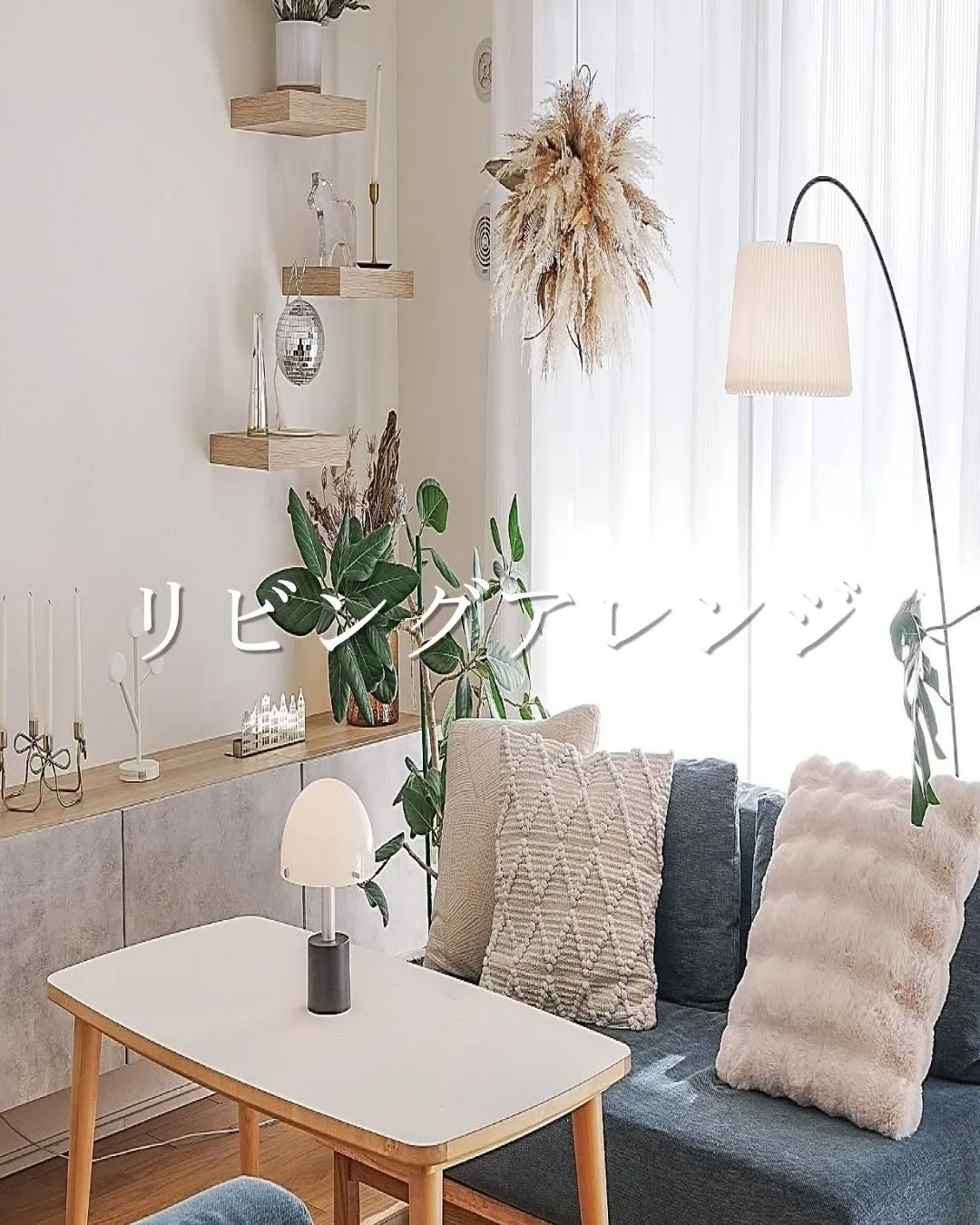 リビングアレンジ🌱