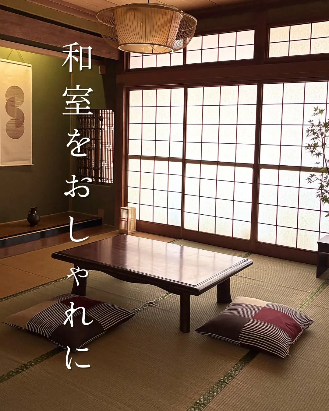和室をおしゃれに🍵