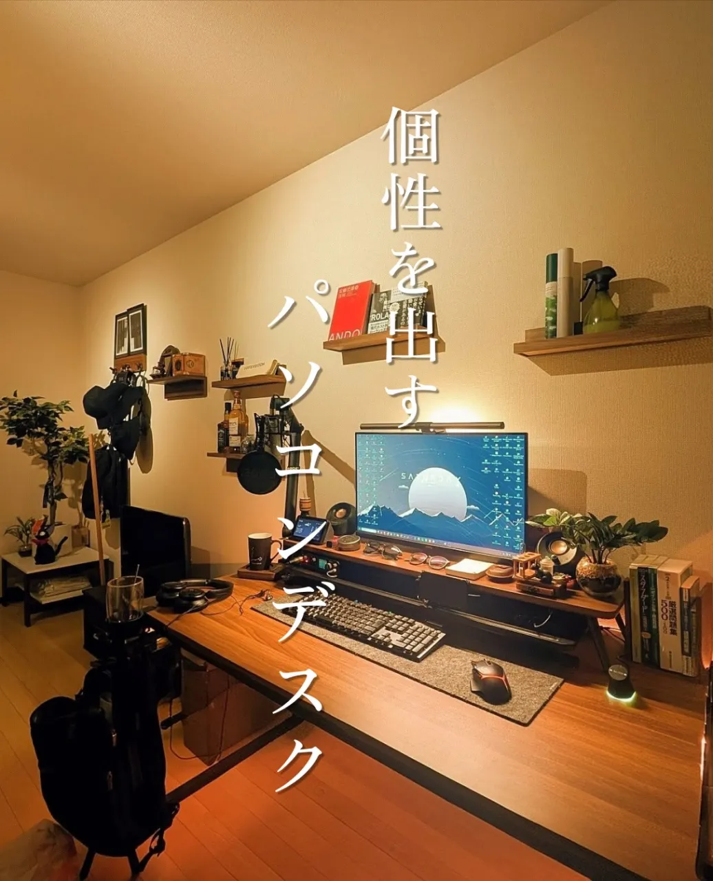 個性を出すパソコンデスク🖥️