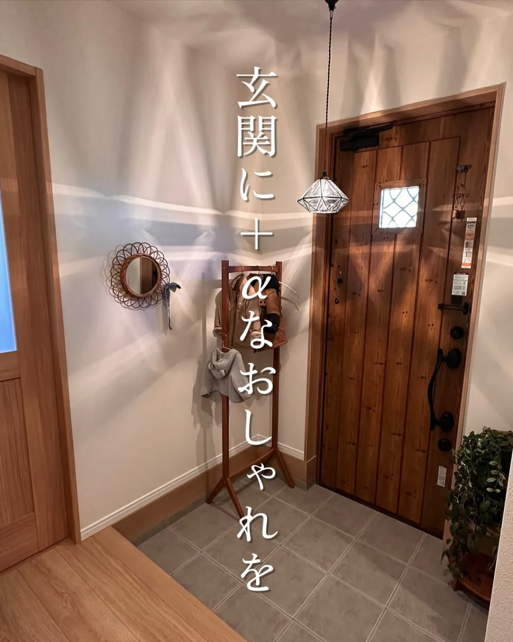 玄関に＋αなおしゃれを