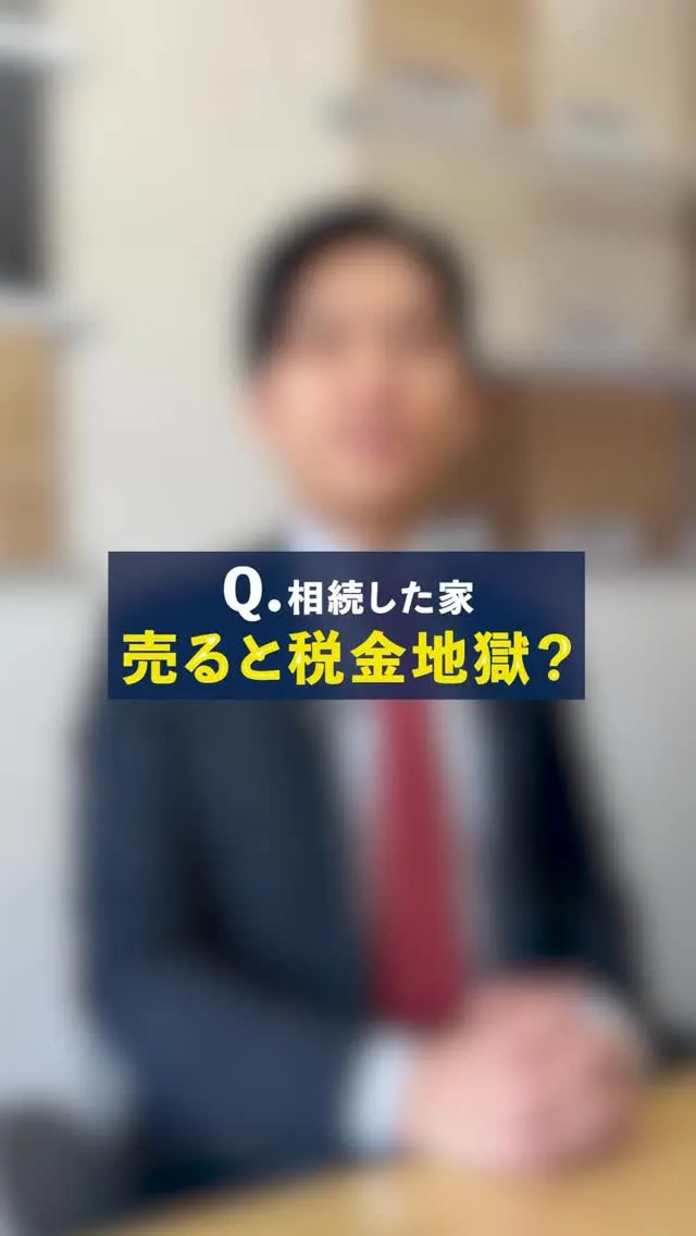 相続した家、売ると税金ヤバいって聞いたことない？😳