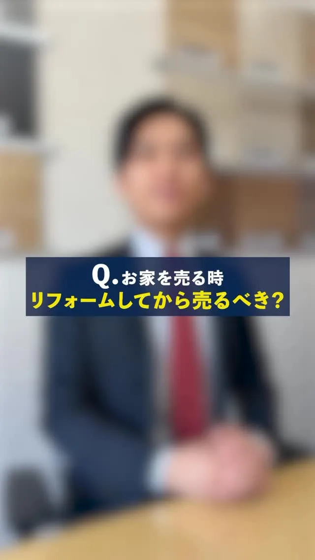 相続した家、売る前にリフォーム必要？🏠🔨